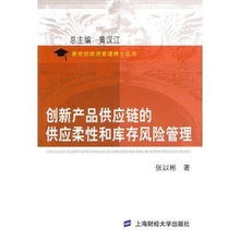创新产品供应链的供应柔性与库存风险管理实践