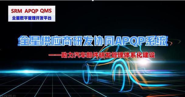 全星供应商研发协同管理软件系统:赋能主机厂供应链质量与效率的数字